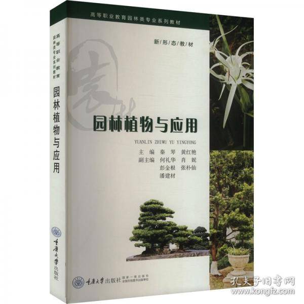 园林植物与应用
