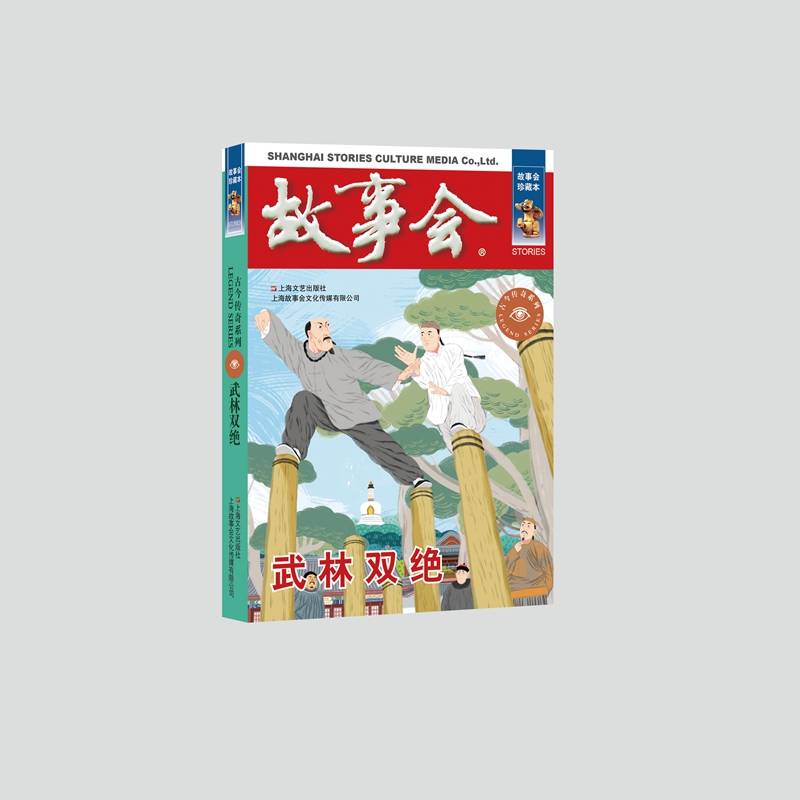 武林双绝（故事会. 古今传奇系列）