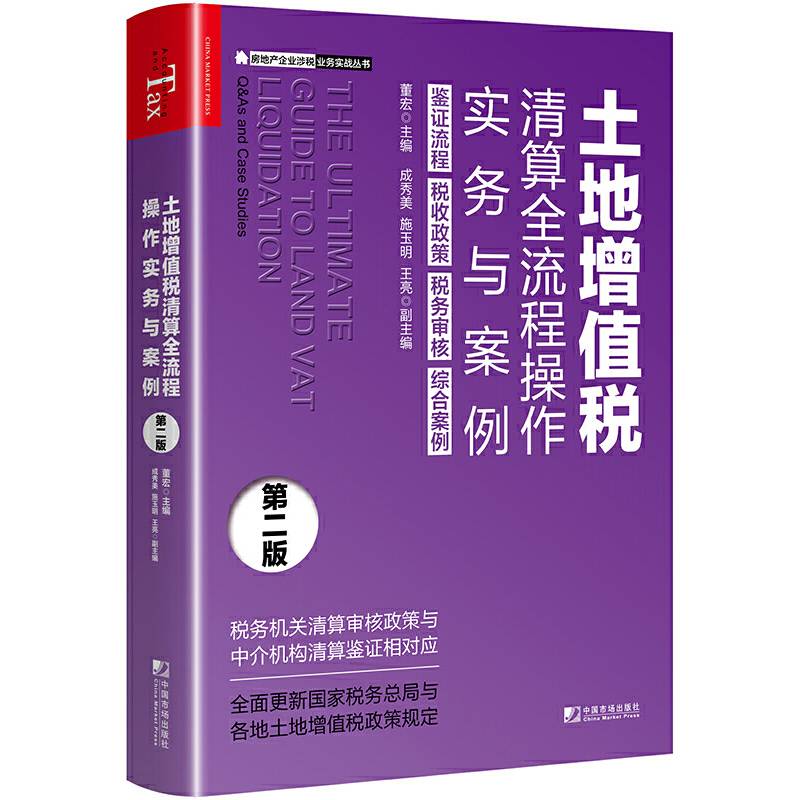 土地增值税清算全流程操作实务与案例（第二版）