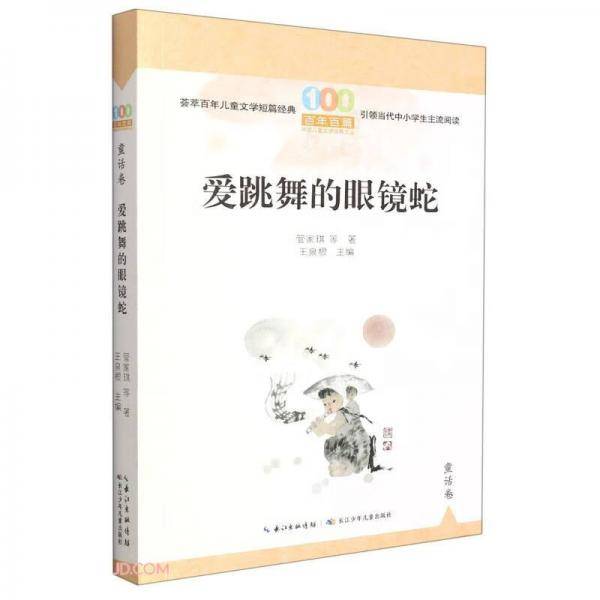 爱跳舞的眼镜蛇/百年百篇中国儿童文学经典文丛