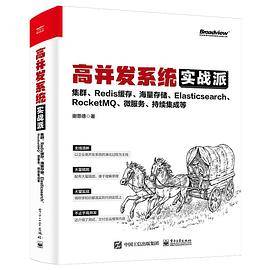 高并发系统实战派：集群、Redis缓存、海量存储、Elasticsearch、RocketMQ、微服务、持续集成等