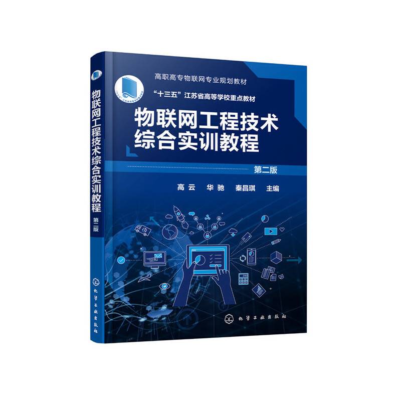 物联网工程技术综合实训教程（高云）（第二版）