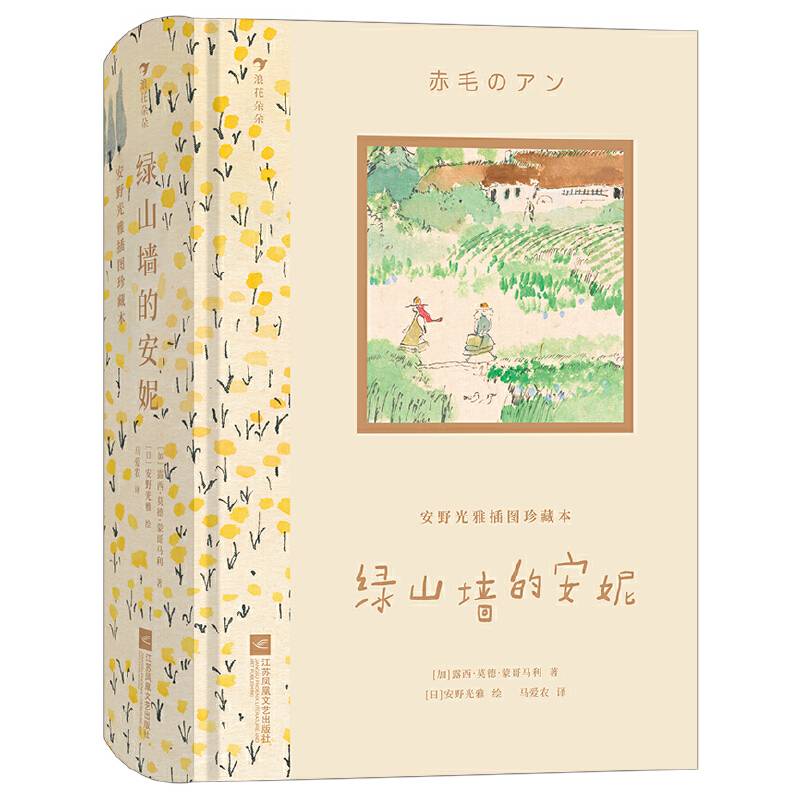 安野光雅插图珍藏本：绿山墙的安妮