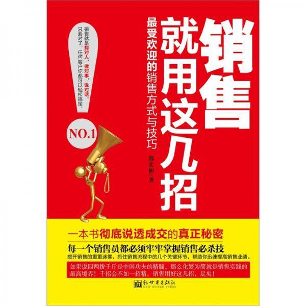 销售就用这几招