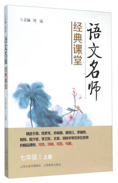 语文名师经典课堂（七年级上册）