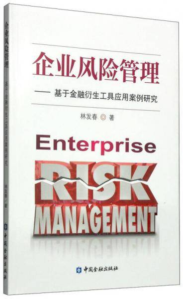 企业风险管理：基于金融衍生工具应用案例研究