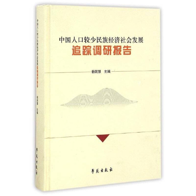 中国人口较少民族经济社会发展追踪调研报告