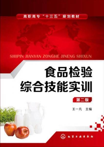 食品检验综合技能实训(王一凡)（第二版）