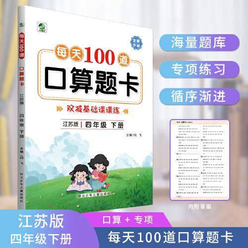 2022年春新版每天100道口算题卡四年级下册江苏版数学同步练习册心算口算速算巧算强化训练加减乘除混合运算余数除法运算