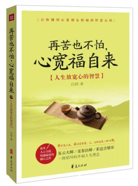 再苦也不怕，心宽福自来