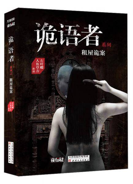 诡语者系列租屋诡案