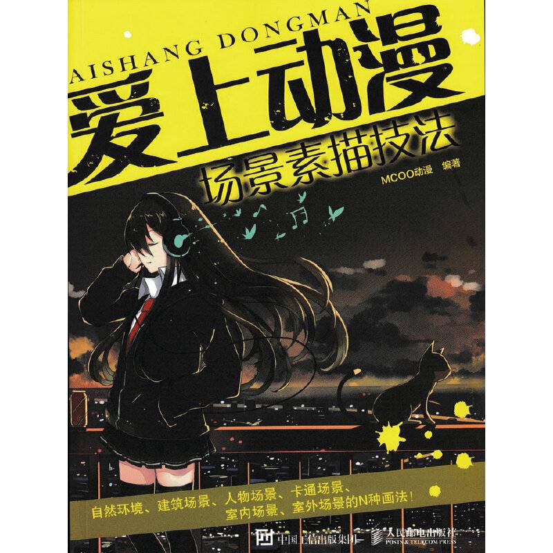 爱上动漫：场景素描技法