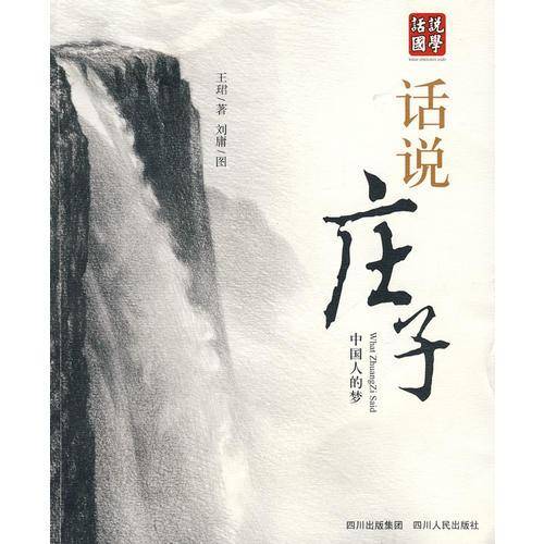 话说庄子