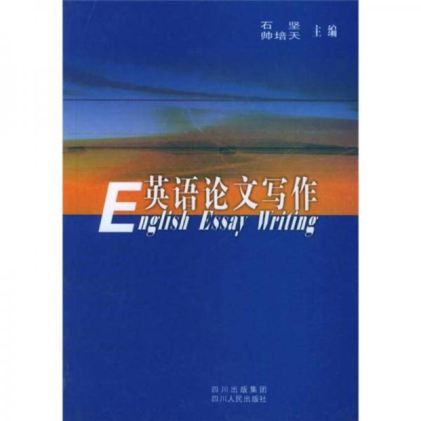 英语论文写作