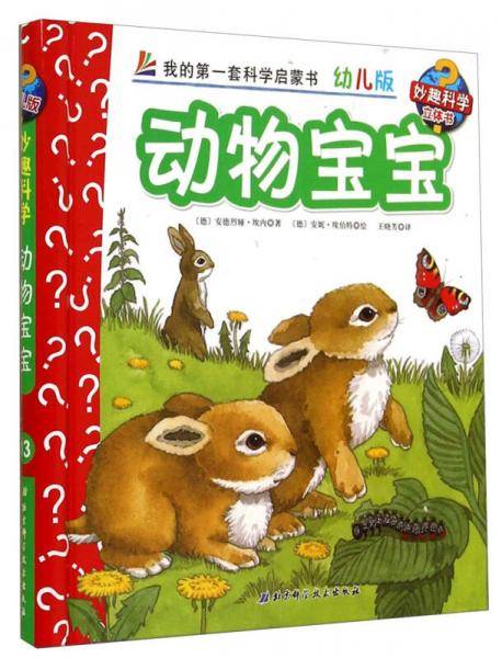 妙趣科学立体翻翻书（幼儿版）13：动物宝宝