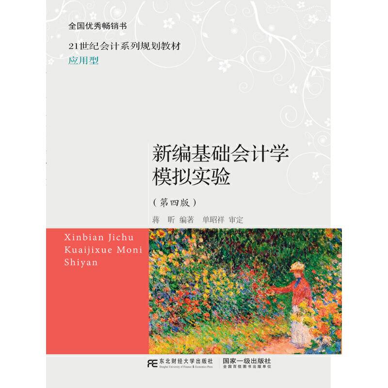新编基础会计学模拟实验