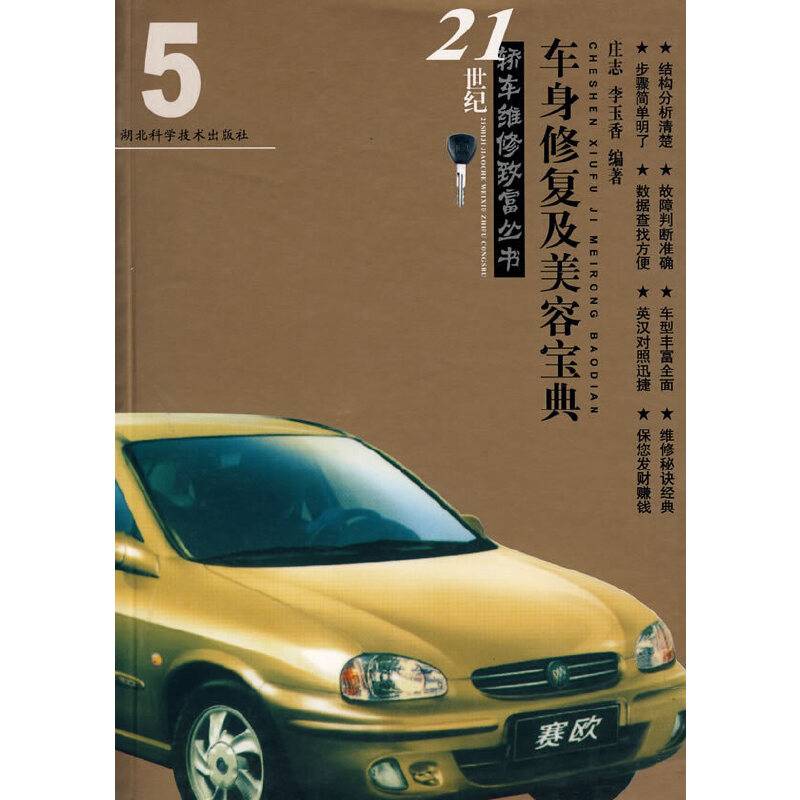 车身修复及美容宝典/21世纪轿车维修致富丛书