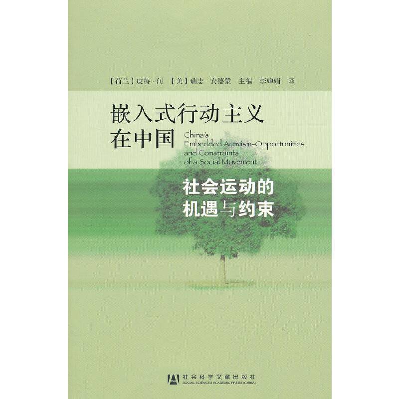 嵌入式行动主义在中国--社会运动的机遇与约束