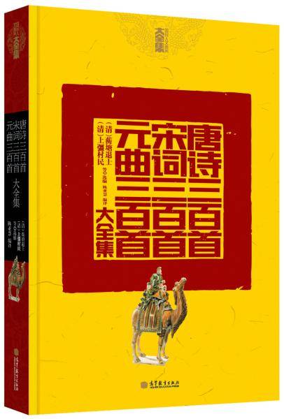 唐诗三百首・宋词三百首・元曲三百首大全集