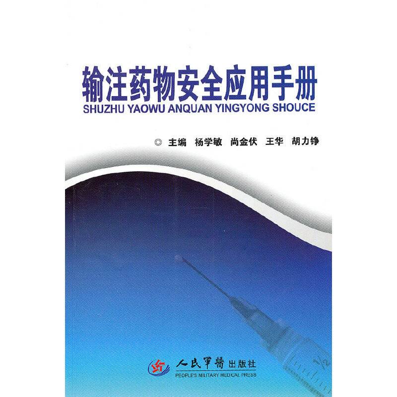 输注药物安全应用手册