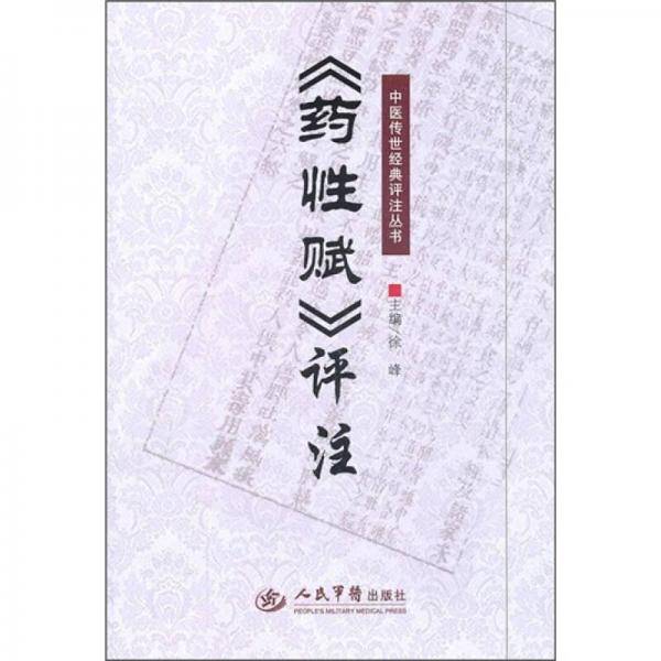 《药性赋》评注
