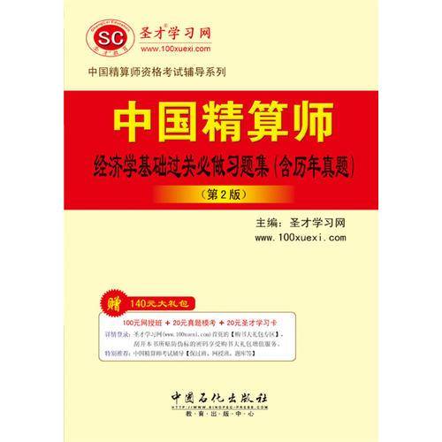 中国精算师经济学基础过关必做习题集