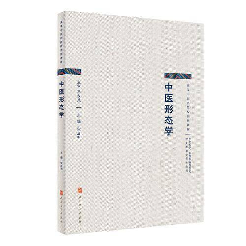 中医形态学（创新教材）
