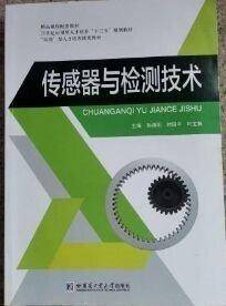 传感器与检测技术 孙海明 时国平 哈尔滨工业大学出版社9787560383453