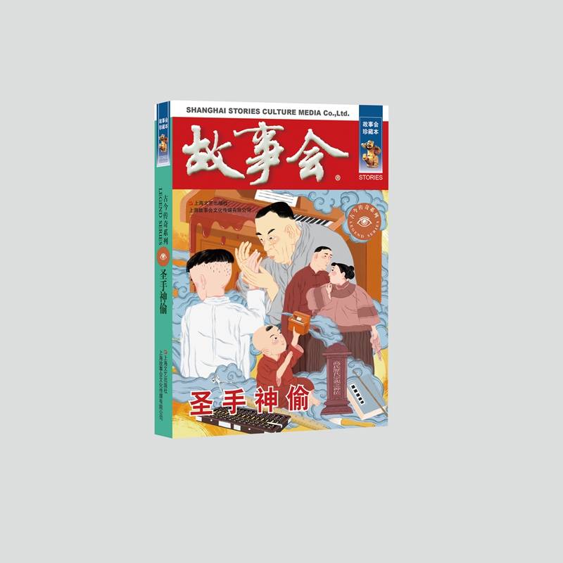 圣手神偷（故事会. 古今传奇系列）