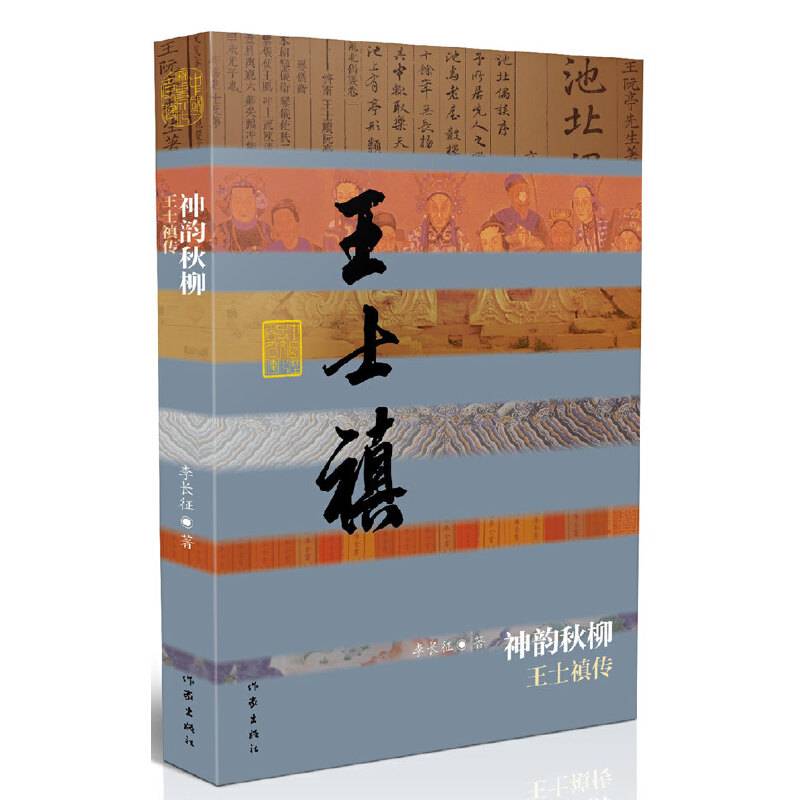 神韵秋柳——王士禛传