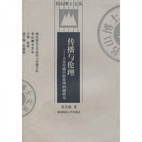 传播与伦理