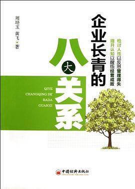 企业长青的八大关系