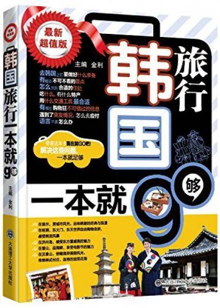 韩国旅行，一本就够（第2版）