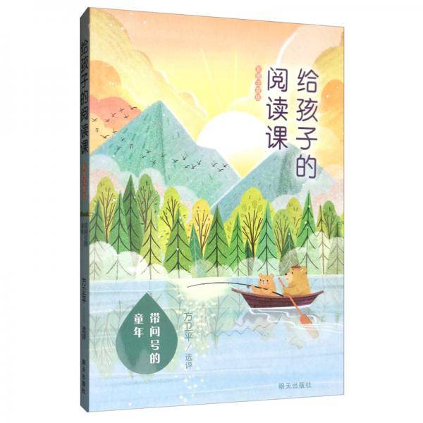 给孩子的阅读课（彩图注音版）：带问号的童年