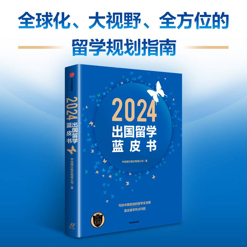 2024出国留学蓝皮书
