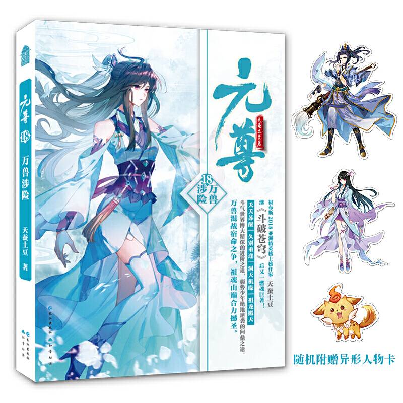 元尊18·万兽涉险