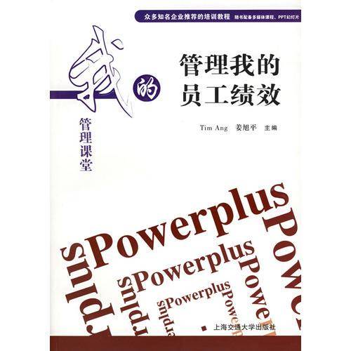 管理我的员工绩效——我的管理课堂