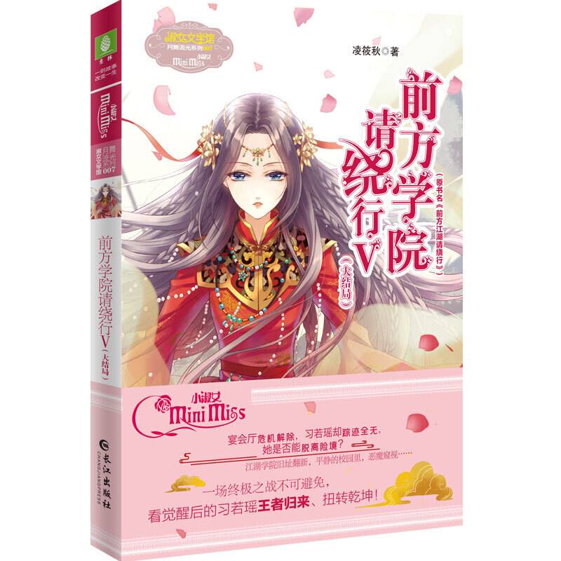 小小姐月舞流光系列--前方学院请绕行5
