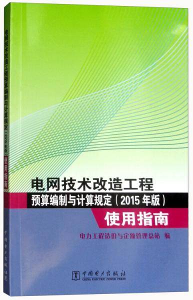 电网技术改造工程预算编制与计算规定（2015年版）使用指南