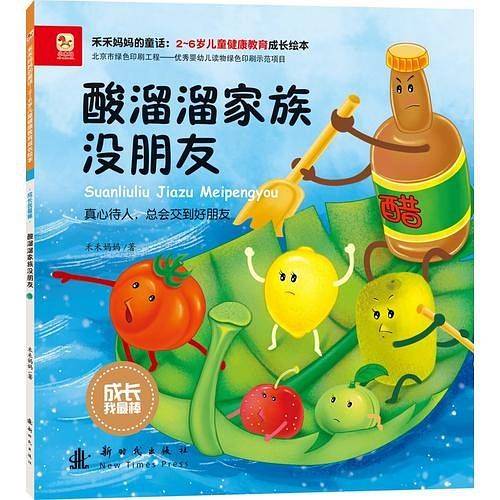 成长我最棒-酸溜溜家族没朋友