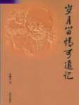 岁月留情可追忆
