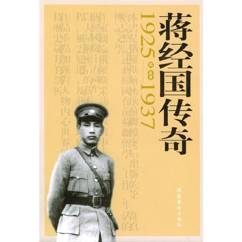 蒋经国传奇1925--1937