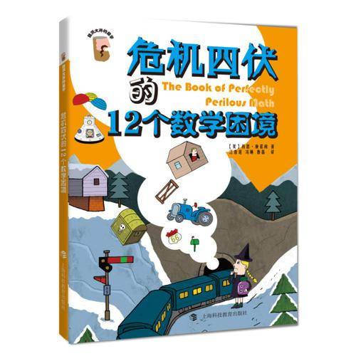 危机四伏的12个数学困境