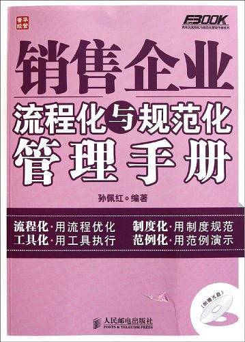 销售企业流程化与规范化管理手册