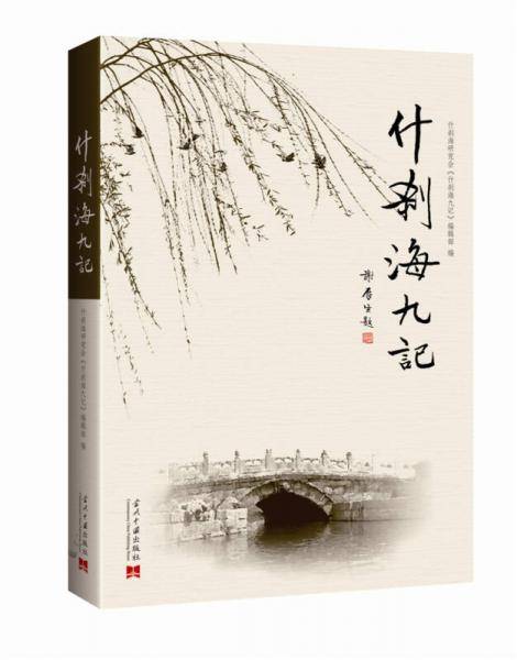 什刹海九记