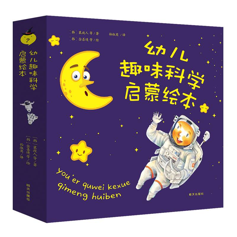 幼儿趣味科学启蒙绘本（8册套装）