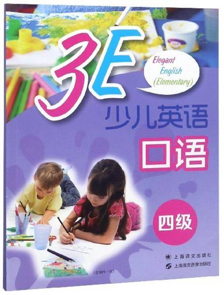 3E少儿英语口语·四级