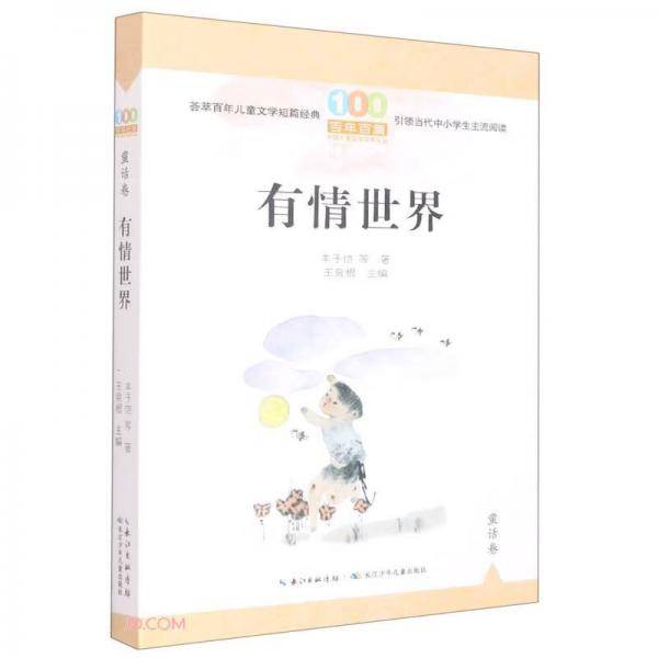 有情世界/百年百篇中国儿童文学经典文丛