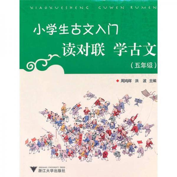 小学生古文入门  读对联学古文
