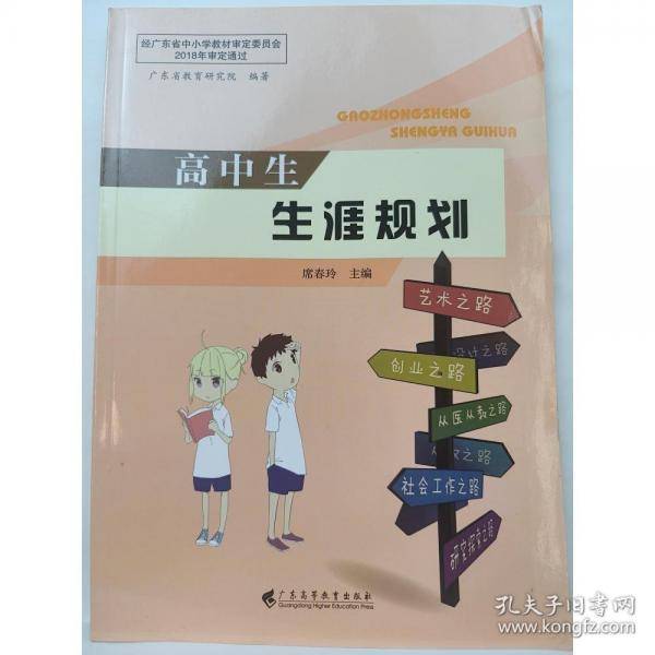 高中生生涯规划